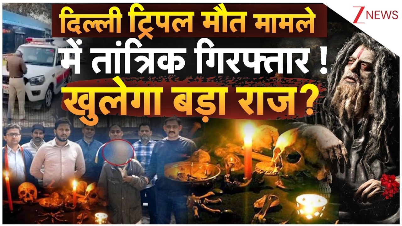 Delhi Triple Death : दिल्ली ट्रिपल मौत मामले में तांत्रिक गिरफ्तार|Breaking news | Peeragarhi News