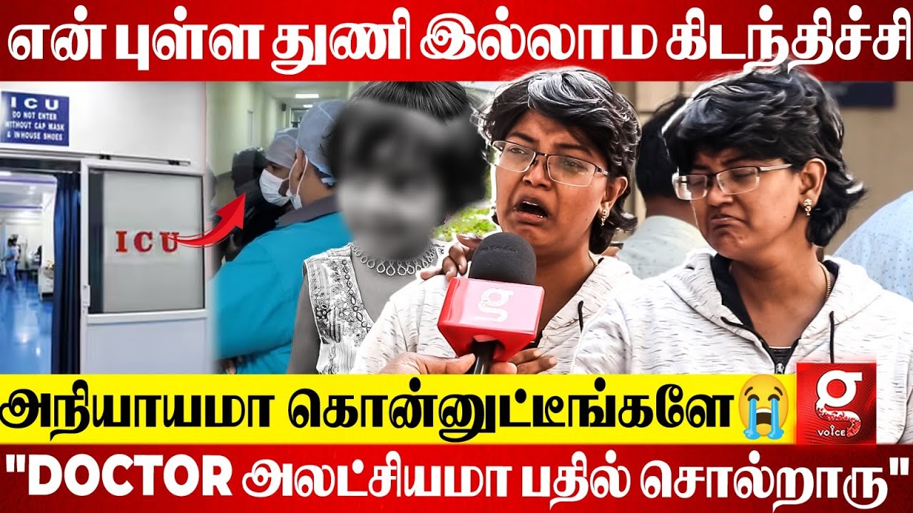 Operation Theatre-க்கு முத்தம் கொடுத்துட்டு போன புள்ளைய பிணமா கொடுத்துட்டாங்க😭💔கதறும் பெற்றோர்கள்🥺