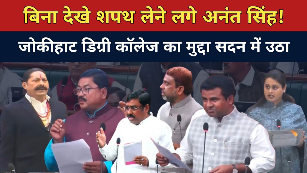 बिना देखे शपथ लेने लगे अनंत सिंह? मुर्शीद आलम ने सदन में उठाया जोकीहाट डिग्री कॉलेज का मुद्दा, AIMIM
