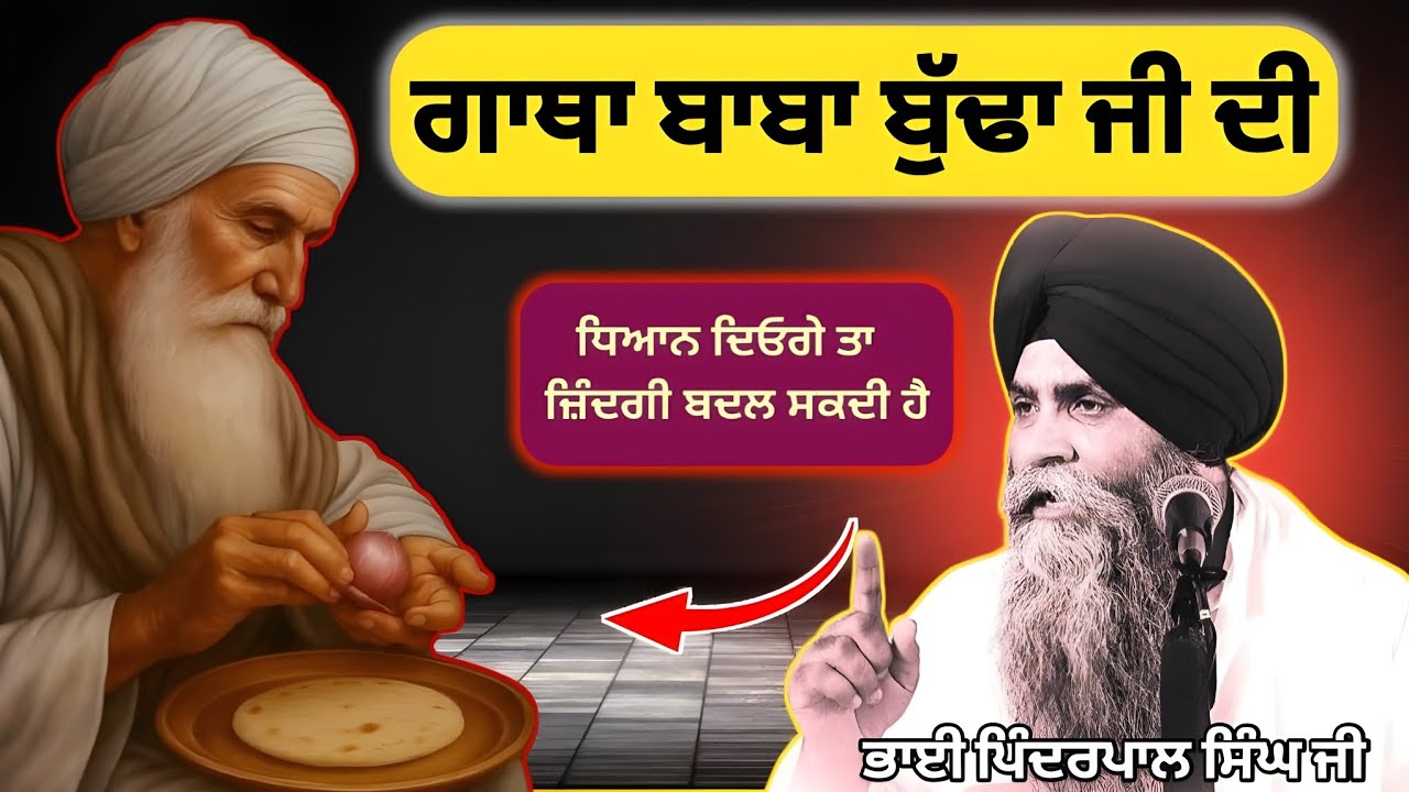 Baba Buddha Ji ਦੀ ਜ਼ਿੰਦਗੀ ਦੀ ਉਹ ਘਟਨਾ ਜੋ ਹਰ ਸਿੱਖ ਨੂੰ ਪਤਾ ਹੋਣੀ ਚਾਹੀਦੀ | Bhai Pinderpal Singh Ji