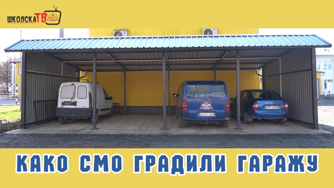 Како смо градили гаражу за школска возила