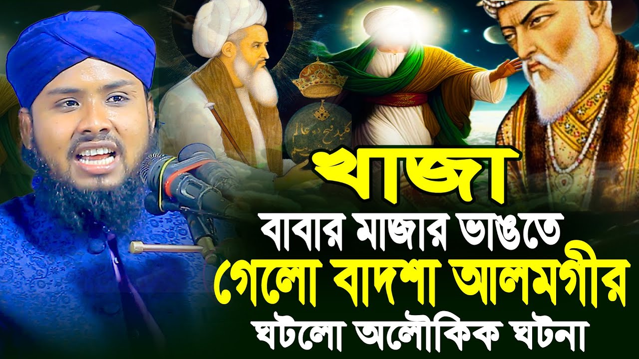 খাজা বাবার মাজার ভাঙতে গেলো বাদশা আলমগীর অলৌকিক ঘটনা | Kawser Ahmed Arifi New Waz 2026
