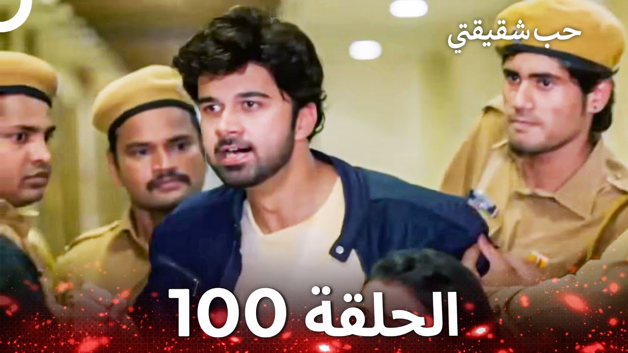 حب شقيقتي الحلقة 100 -  الدبلجة العربية