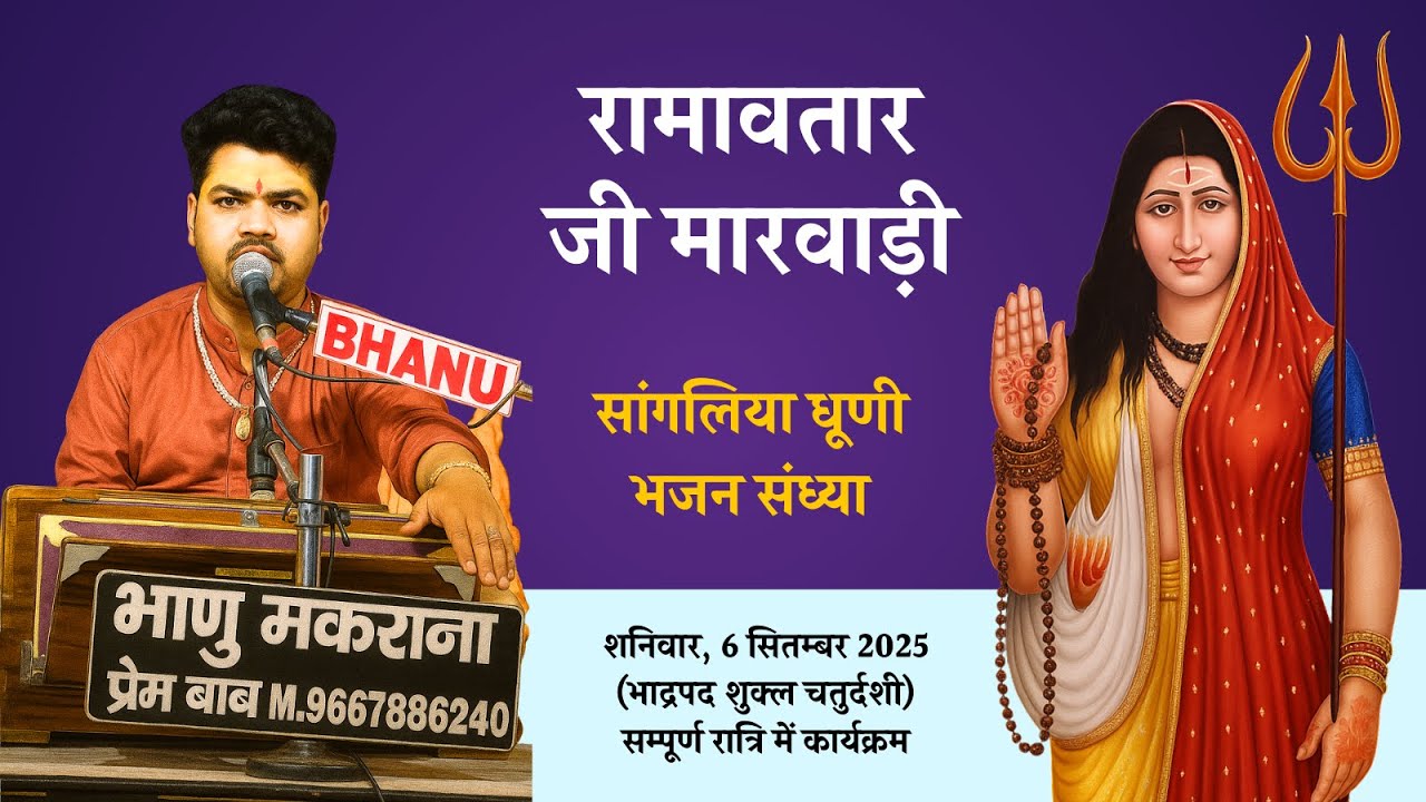 🔴Live...श्री रामावतार जी, श्री सुरेंद्र जी के द्वारा सांगलिया धूणी लक्खी मेला पर भजनों की प्रस्तुति।