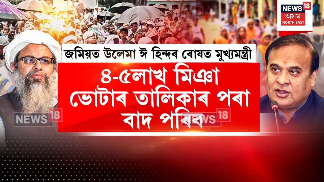 CM Himanta Biswa Sarma | মুখ্যমন্ত্ৰীৰ বিৰুদ্ধে সৰ্বোচ্চ ন্যায়ালয়ৰ দ্বাৰস্থ জমিয়ত উলেমা ঈ হিন্দ N18V
