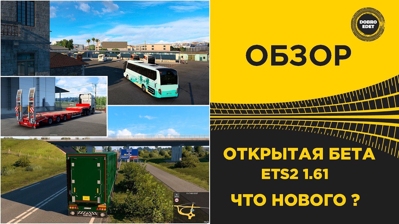 ✅ ОБЗОР ОТКРЫТАЯ БЕТА 1.61 ДЛЯ ETS2 ЧТО НОВОГО ?
