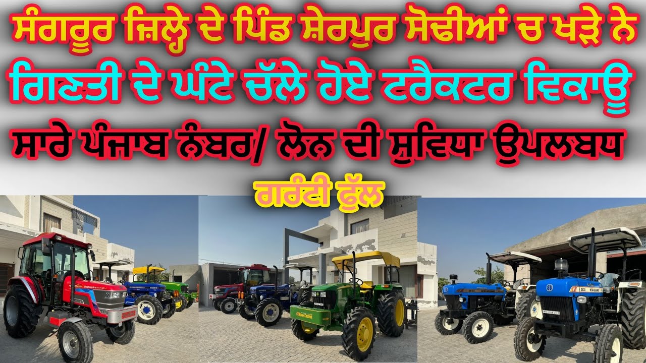 99146-55900; 94171-08103 ਪਿੰਡ ਸ਼ੇਰਪੁਰ ਸੋਢੀਆਂ ਨੇੜੇ ਧੂਰੀ ਚ ਖੜ੍ਹੇ ਨੇ #lakhvir #sherpur #sodhian