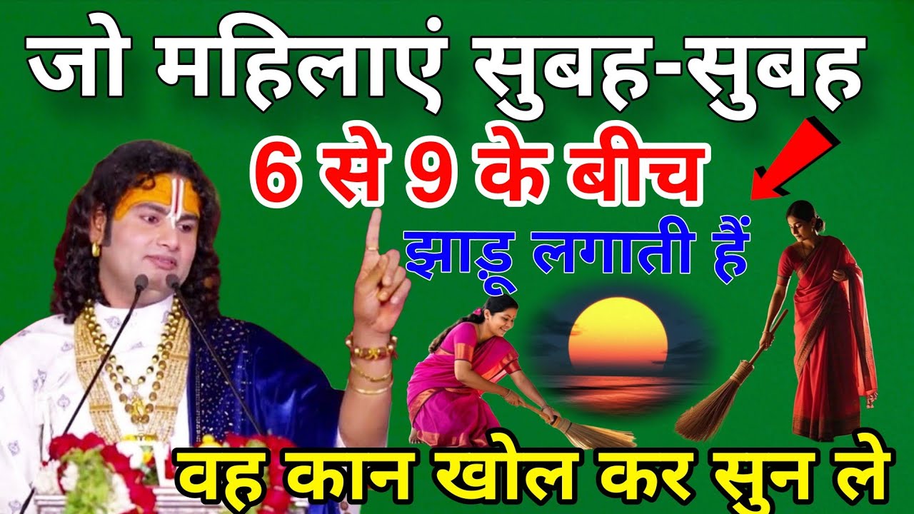 जो महिलाएं सुबह-सुबह 6 से 9 के बीच झाड़ू लगाती है वह कान खोलकर ध्यान से सुन लो वरना सब बर्बाद हो