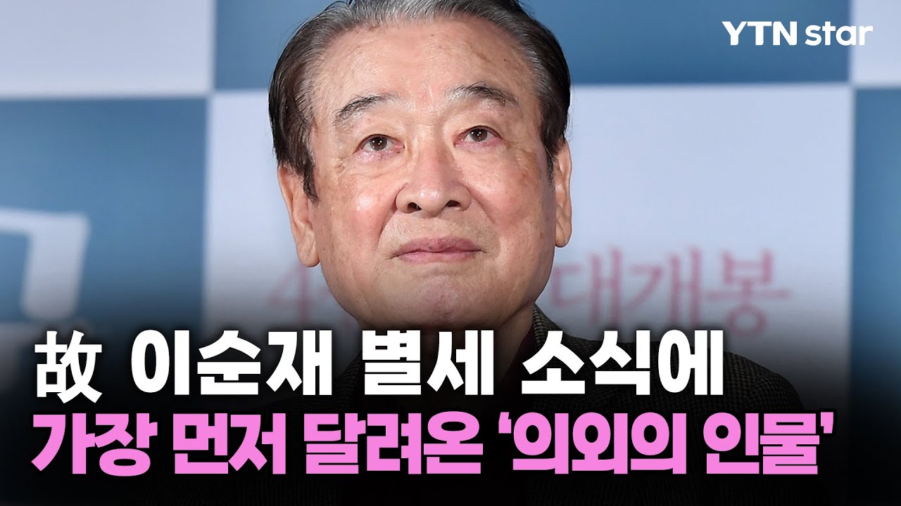 故 이순재 별세 소식에 가장 먼저 달려온 '의외의 인물' / YTN star