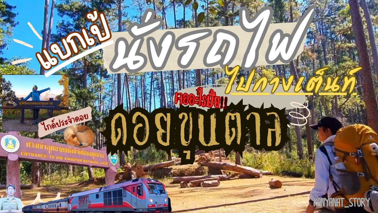 ทริปแบกเป้เดินป่า /นั่งรถไฟไปดอยขุนตาล | บันทึกของYayAnn