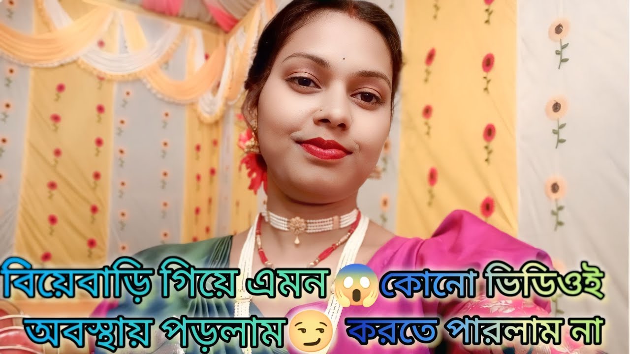 বিয়ে বাড়ি গিয়ে খারাপ অবস্থায় পড়লাম//তোমাদের দাদাভাই আমার জন্য ফুল নিয়ে এসেছে।।😻#daily vlogs