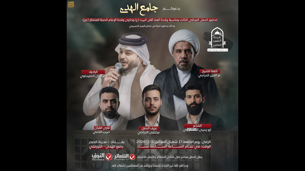 #مباشر #بغداد الحفل المركزي الثالث بمناسبة ولادة الإمام الحجة المنتظر (عج) - جامع الهدى