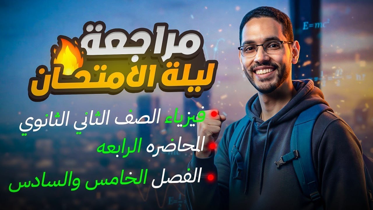 مراجعة ليلة الامتحان - فيزياء تانية ثانوي - 2026 - الفصل الخامس والسادس