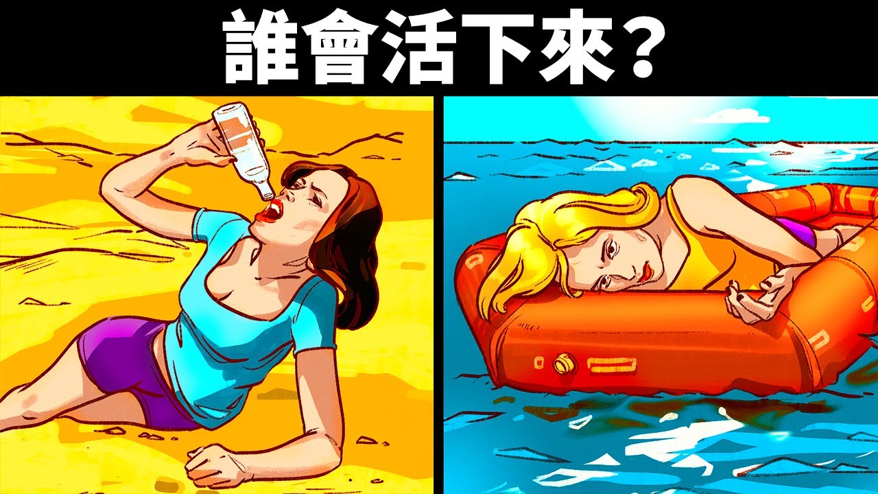 讓你活下去的12道求生謎題