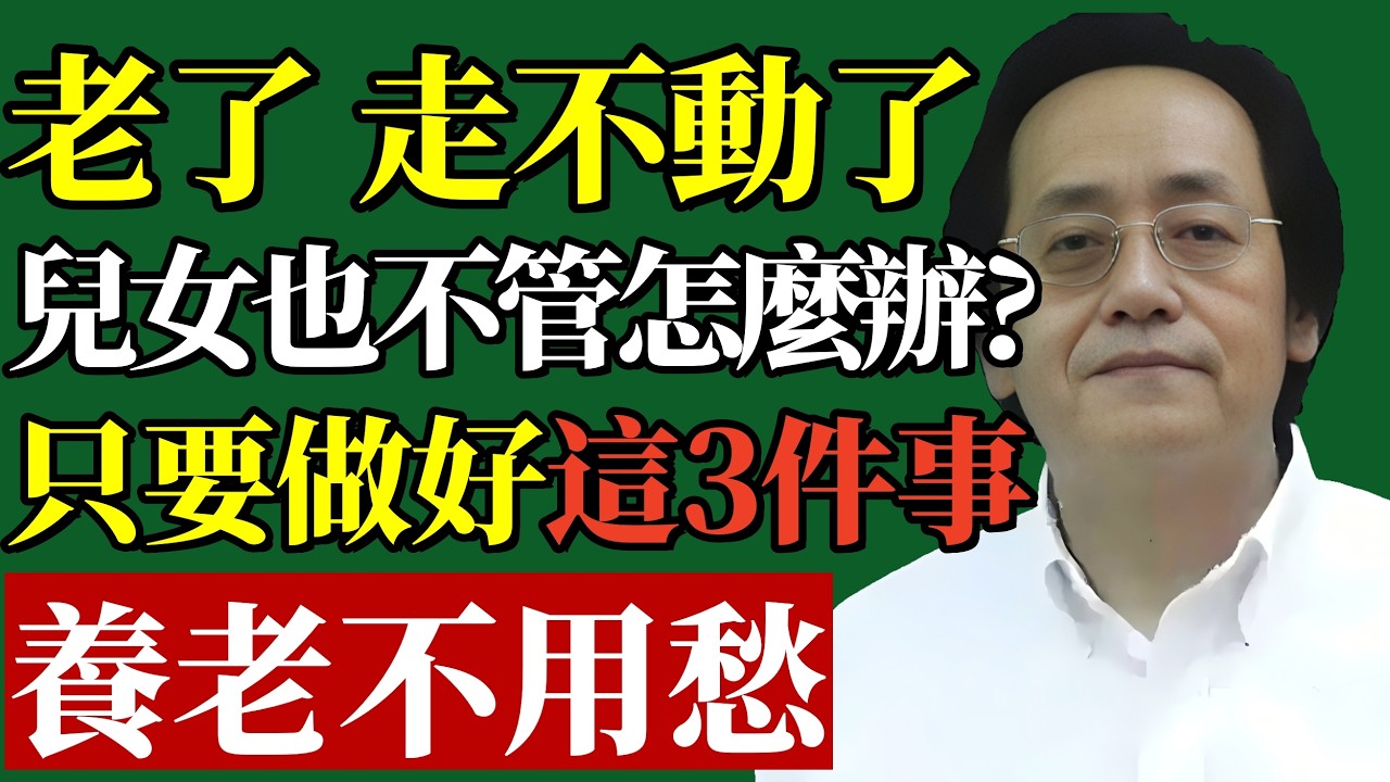 倪師：如果你沒有錢養老 ，兒女也不管你，這位百歲老人的方法，教你養老不用愁！#養老危機 #倪師 #晚年尊嚴 #精神資產 #中醫養生 #氣場修煉 #因果律 #安度晚年 #心靈覺醒 #處世之道