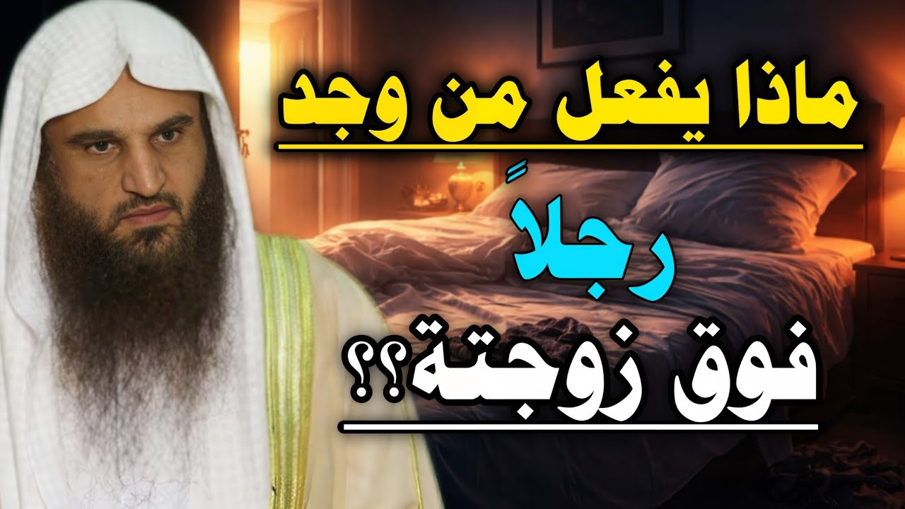 ماذا يفعل من وجد فوق زوجتة رجلا؟ الجواب الذي لم تكن تتوقعة //عبدالرزاق البدر