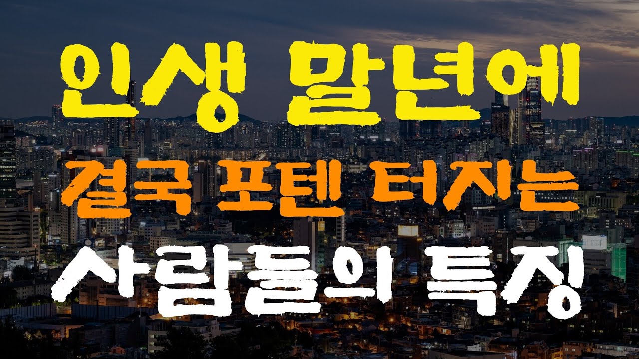 [8강] 인생 말년에 결국​ 포텐 터지는 사람들의 특징​