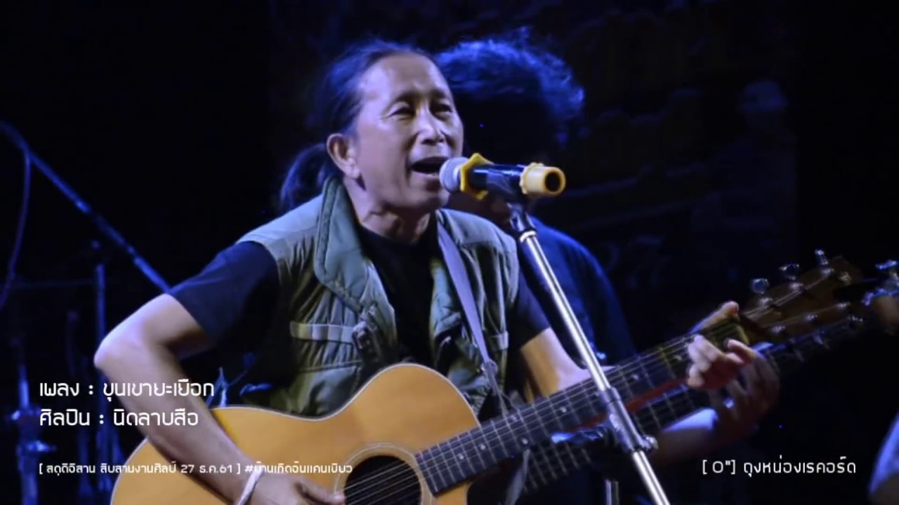 ขุนเขายะเยือก  นิดลายสือ live [งานสดุดีอีสาน สืบสานศิลปิน]