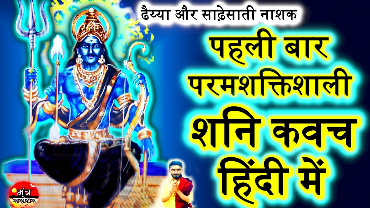 Shani Kavach In Hindi - शनि कवच हिंदी में | shani raksha kavach | shani kavach | Mantra Sarovar