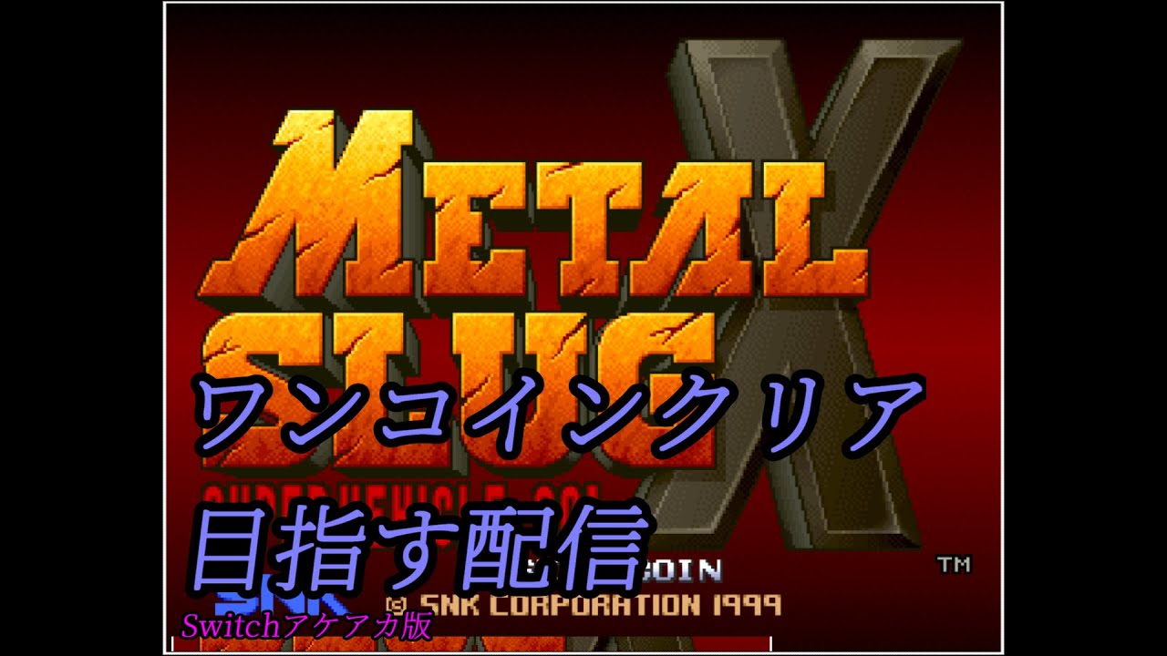 メタルスラッグX(Switch版)配信