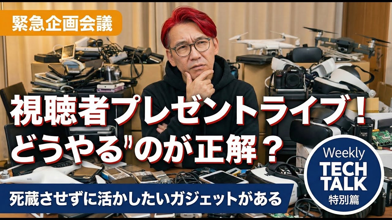 【手元のガジェットを使って欲しい】製品大放出ライブの「公平な抽選ルール」をみんなで考えたい！【本田雅一のWeekly Tech Talk 特別回】