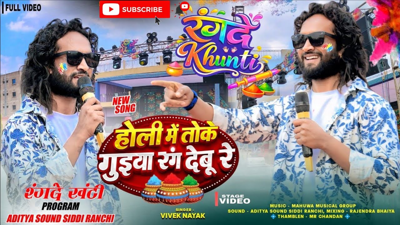 होली में तोके गुईया रंग देबू रे 🔥 Singer #viveknayak 🎉 New nagpuri holi song 2026 | Holi song 2026