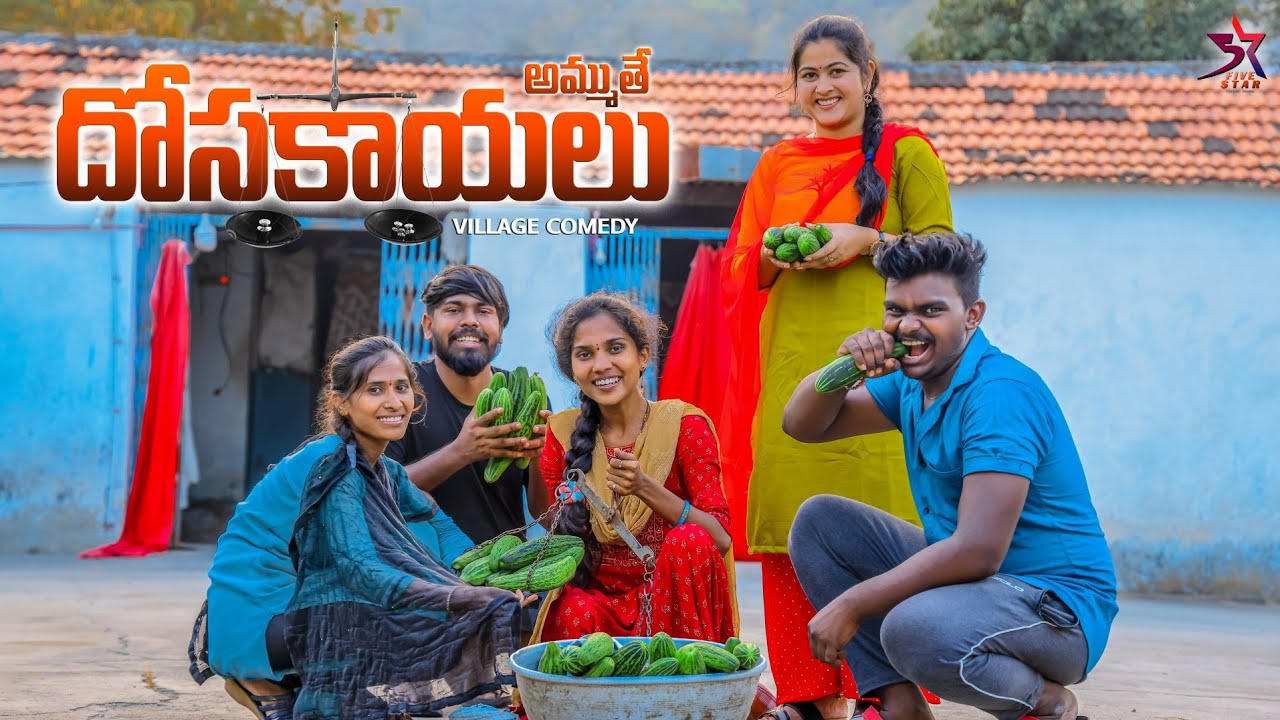 😱దోసకాయలు అమ్ముతే🥒😂 // village Comedy 🤣 //5star atoz //Laxmi videos 🥰 #trending #telugu