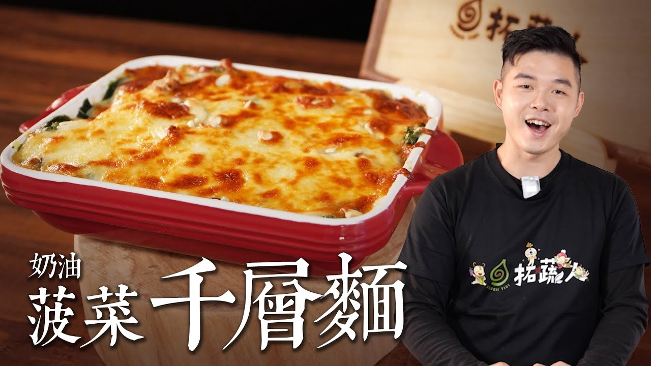 水餃皮製作白醬菠菜千層麵 無肉也能這麼好吃！簡單做出超誘人焗烤口感 ｜拓蔬人 洪鈞崴