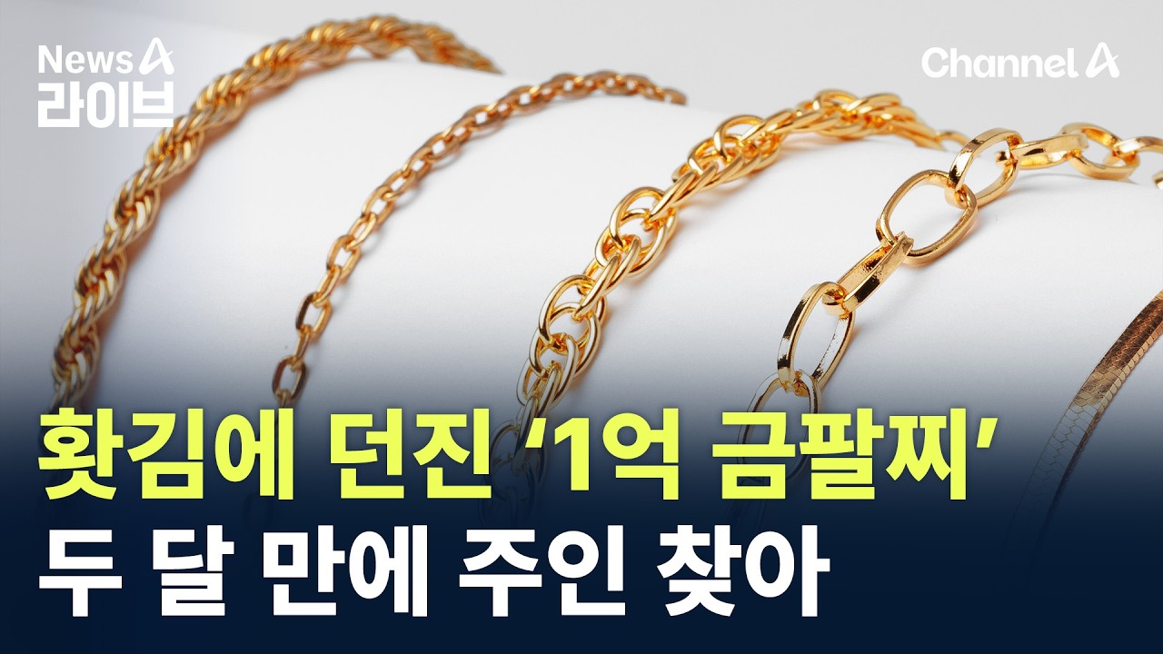 홧김에 던진 &lsquo;1억 금팔찌&rsquo; 두 달 만에 주인 찾아 / 채널A / 뉴스A 라이브