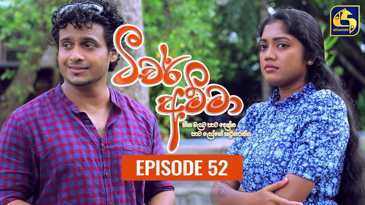 Teacher Amma || Episode 52 ll ටීචර් අම්මා ll 25th August 2021