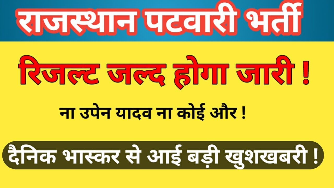 Rajasthan Patwari Result | Rajasthan Patwari Cut off 2021 | Rajasthan Patwar Result | patwari result