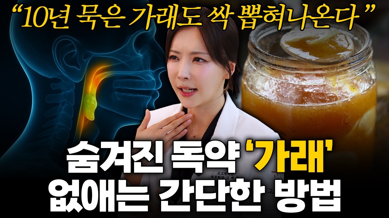 목에 낀 가래! 약 없이 없애는 가장 쉬운 방법! 딱 4가지만 지켜도 끈적한 가래가 녹아내립니다 - 고예솔 원장