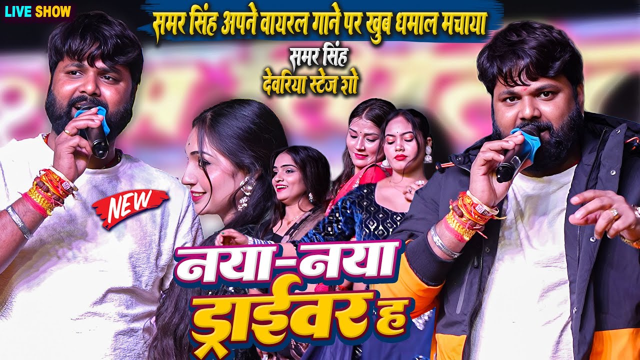नया-नया ड्राइवर ह || Naya-Naya Driver Ha #Samar_Singh New Song पर देवरिया मे खूब धमाल मचाये