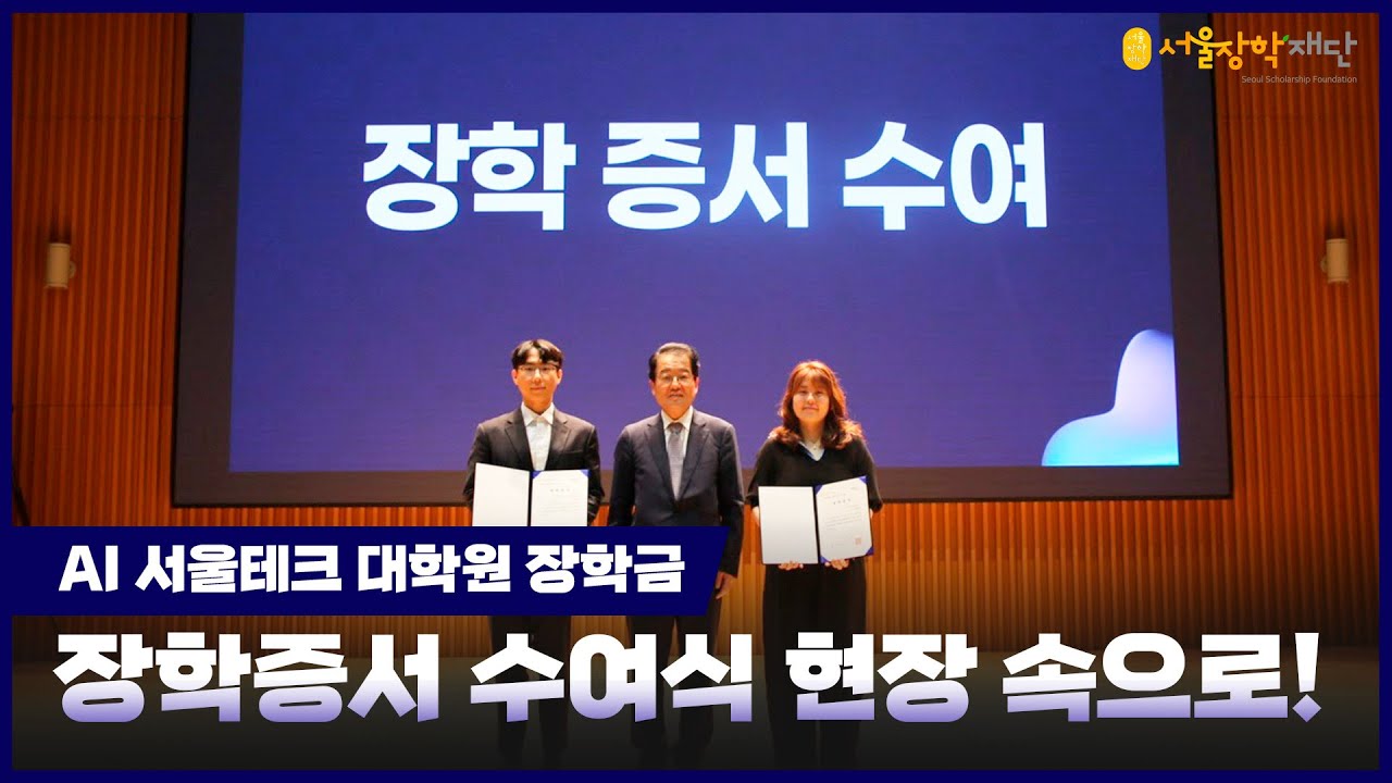 서울장학재단 AI 서울테크 대학원 장학금 장학증서 수여식 현장 🎓