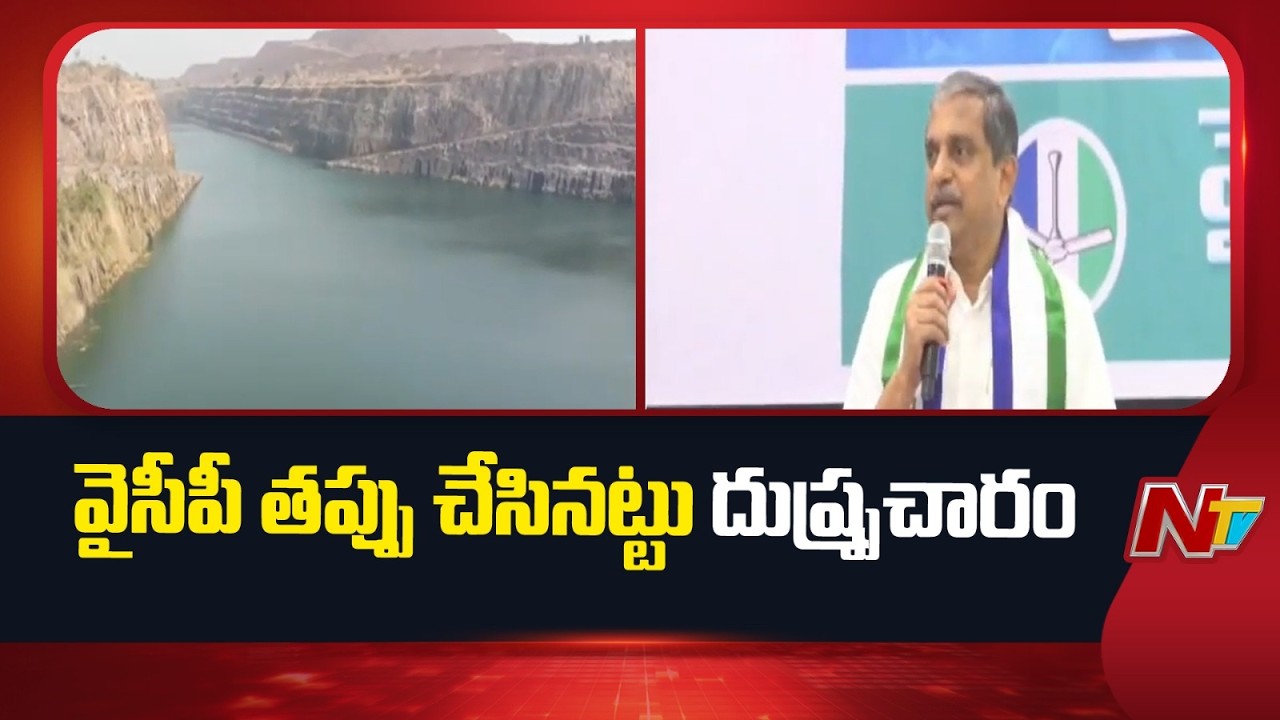 Sajjala Ramakrishna Reddy: ఆల్మట్టి ఎత్తు పెంచినా చంద్రబాబు నోరు మెదపడంలేదు | NTV Telugu