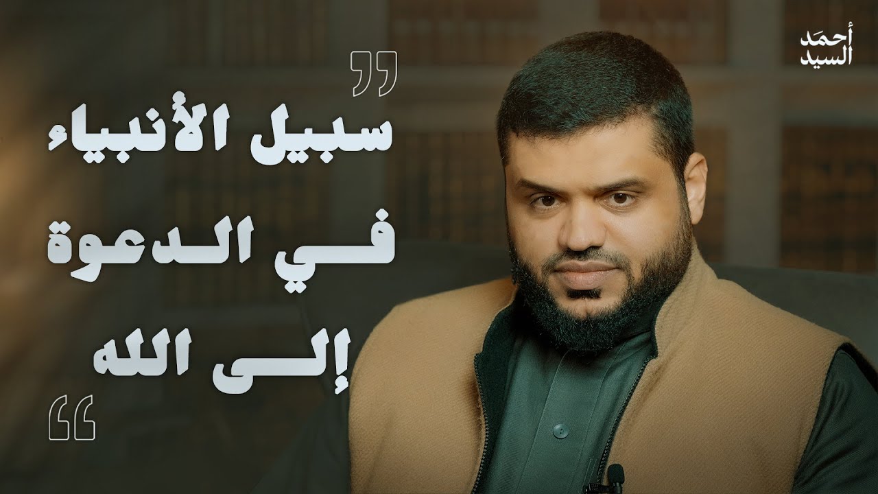 سبيل الأنبياء في الدعوة إلى الله | أحمد السيد