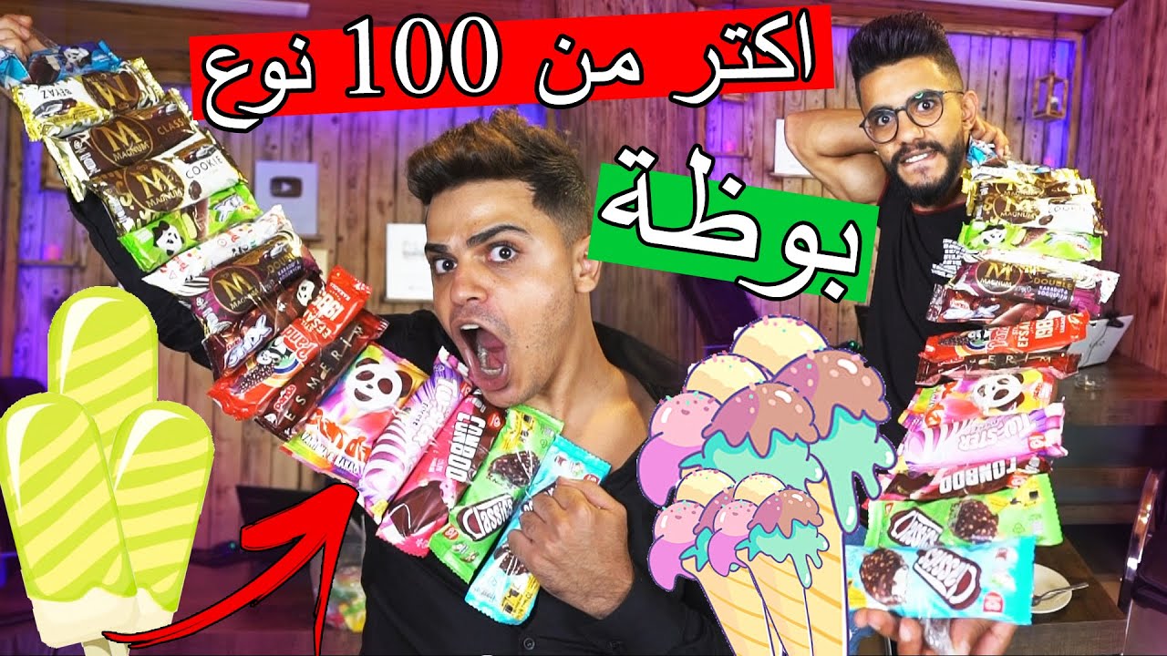 جربنا نخلط كل انوع البوظة مع بعض ؟؟ طعمة غريبة !!