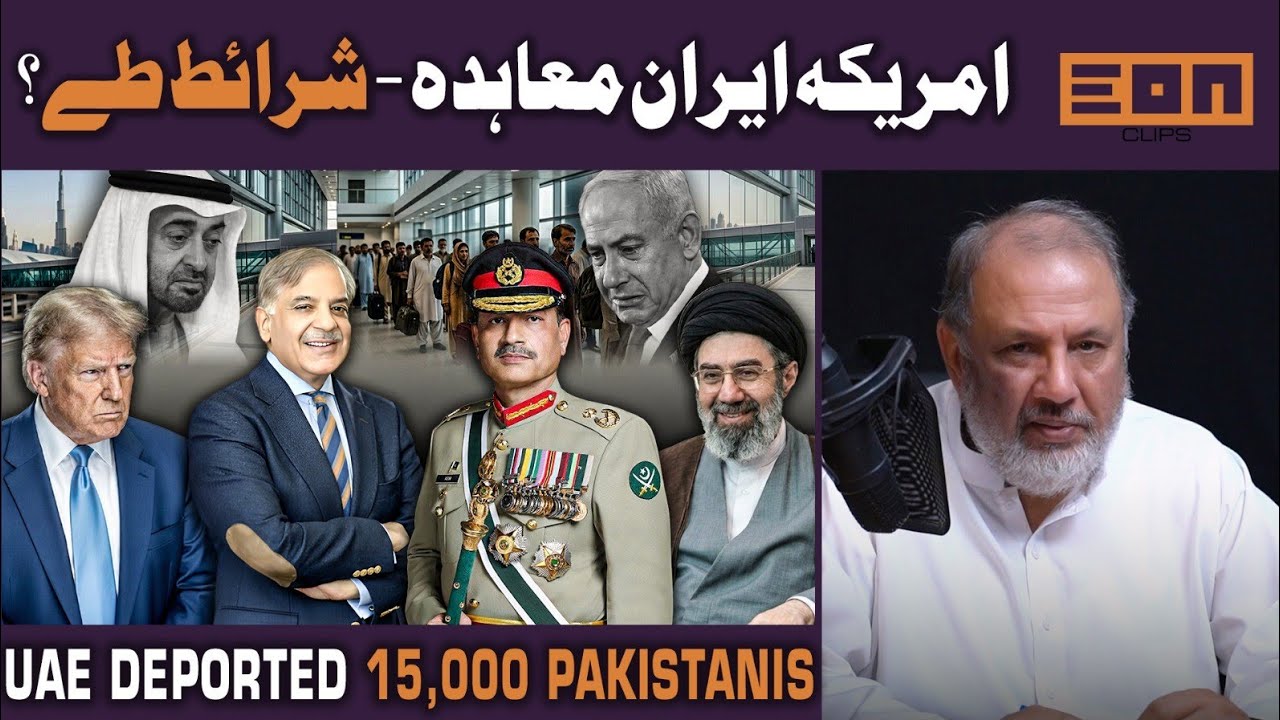 Iran&rsquo;s 14-Point Proposal to End the War! Will Trump Accept It? 15,000 Pakistanis deported from UAE