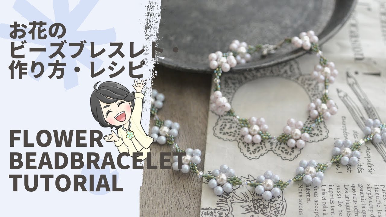 ビーズステッチ・ペヨーテステッチで作るお花の手作りビーズブレスレット作り方レシピ　/beadedjewelry /diy /ビーズアクセサリー  /braceletdesign   /bead/