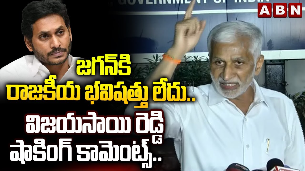 జగన్ కి రాజకీయ భవిషత్తు లేదు.. విజయసాయి రెడ్డి షాకింగ్ కామెంట్స్.. |Vijaysai Reddy Comments on Jagan
