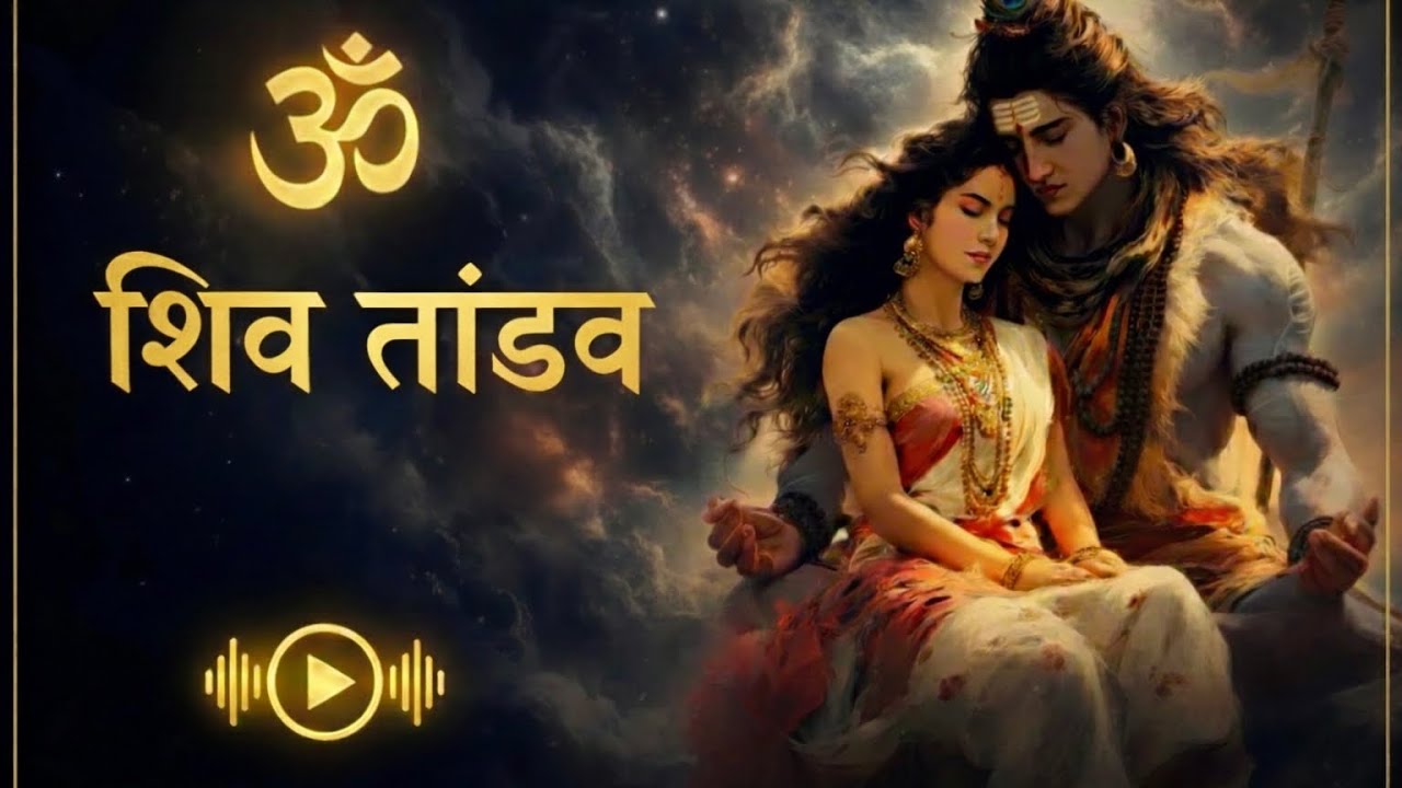Shiv Tandav 2026 | शिव जी का सबसे शक्तिशाली भजन | Lord Shiva Song | New Shiv Bhajan
