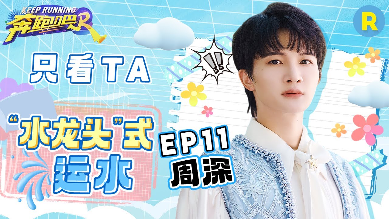 只看TA🤣周深泼水猛喝变“喷泉”  遭“水巴掌”惩罚秒变落汤“深” 深深听歌识曲实力强悍秒猜答案？｜奔跑吧12#周深