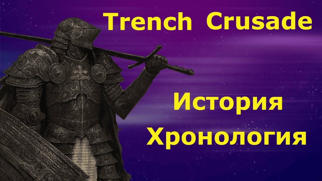 История // Хронология // Trench Crusade