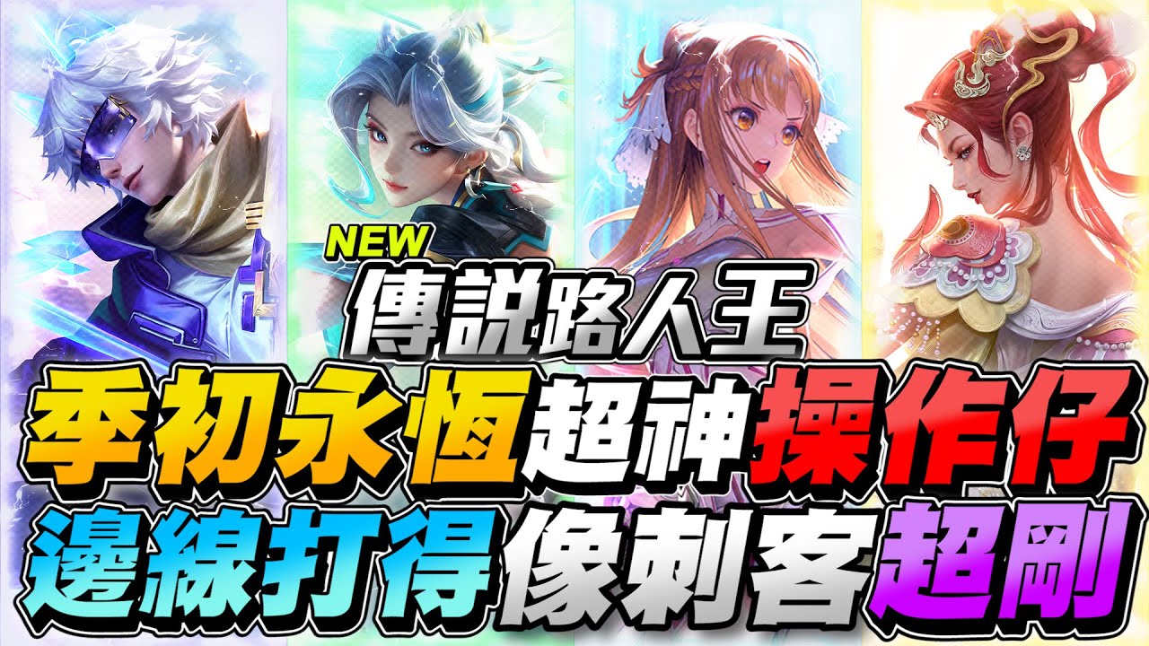 傳說路人王｜本季SS第三名，主打刺客手法超暴力，野核滿分玩家出來了！【Gary 蓋瑞】