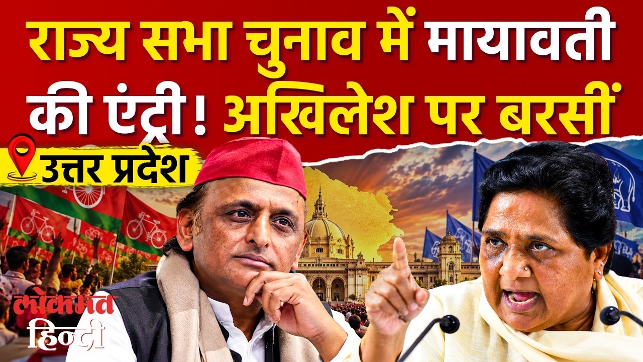 Mayawati on on Rajya Sabha Election: राज्यसभा चुनाव में मायावती की एंट्री! Akhilesh Yadav पर बरसीं
