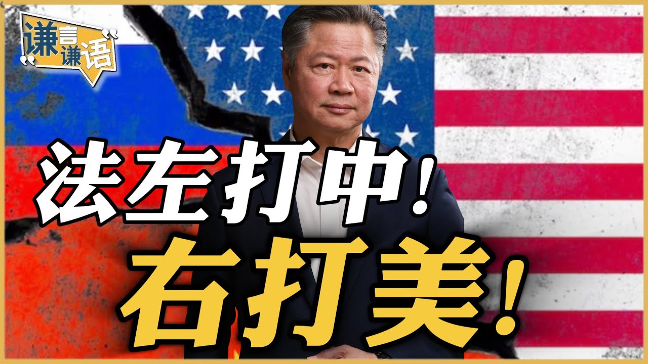 《谦言谦语》赖岳谦 公开版  | 法力推！欧盟反美！