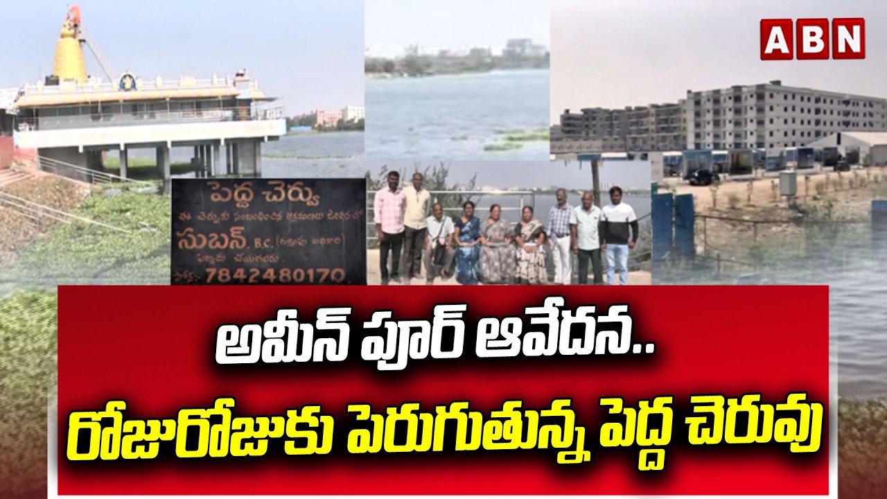 అమీన్ పూర్ ఆవేదన.. రోజురోజుకు పెరుగుతున్న పెద్ద చెరువు | Ameenpur lake is growing day by day | ABN