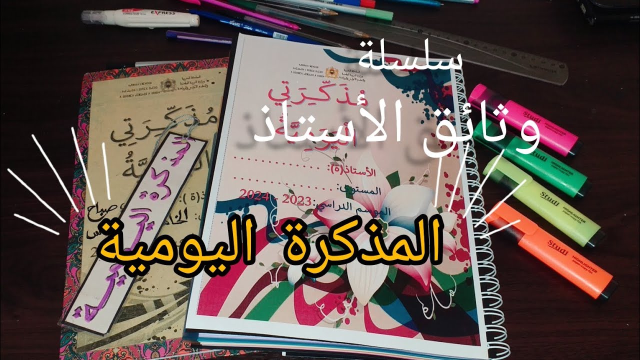 سلسلة وثائق الأستاذ(ة)👩‍🏫👩‍🏫 أول وثيقة كايحتاجها الأستاذ هي 