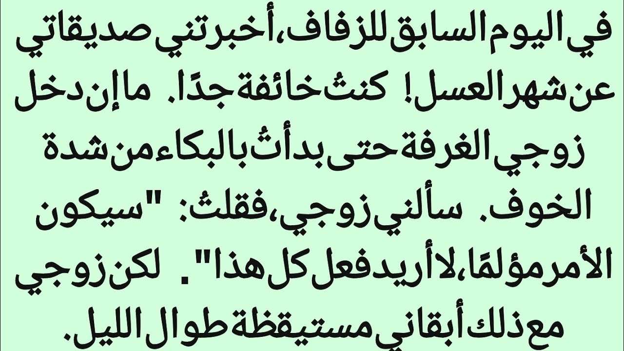 في اليوم السابق للزفاف، أخبرتني صديقاتي عن شهر العسل! كنتُ خائفة جدًا. #دروس 