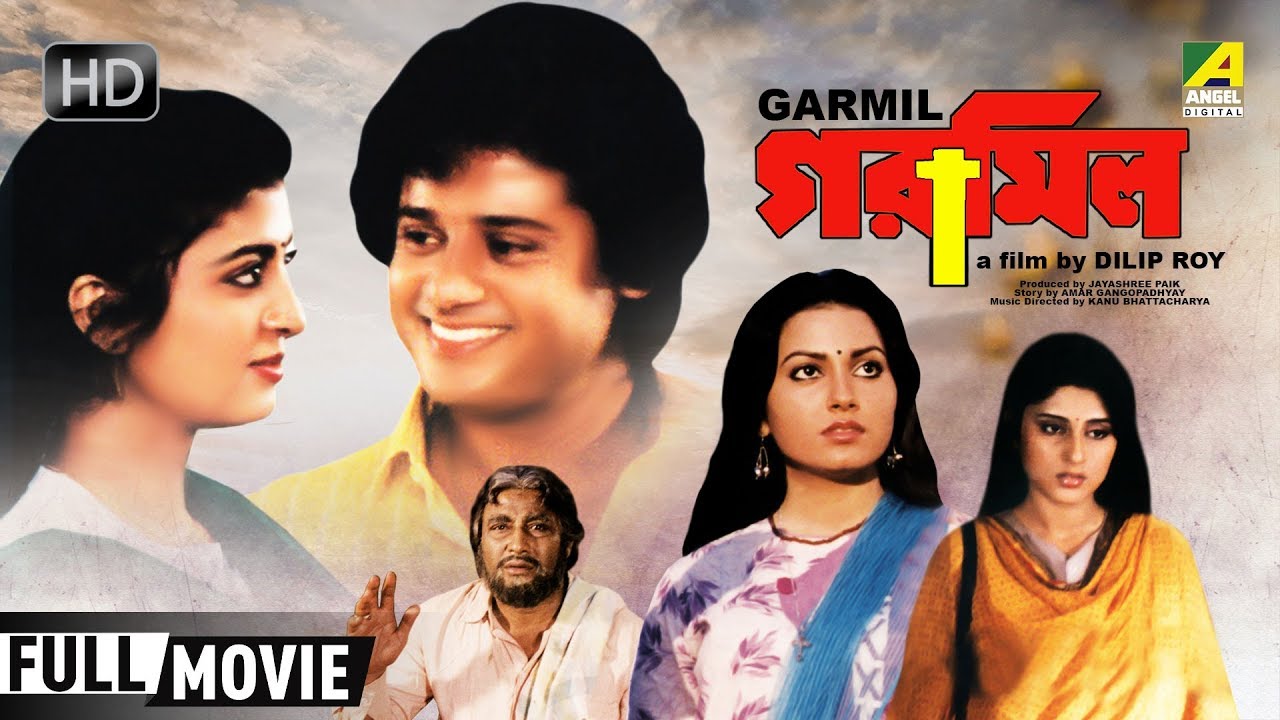 Garmil | গরমিল | Bengali Movie | Full HD | Tapas Paul, Roopa Ganguly, Debashree Roy
